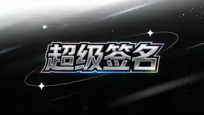 内测路上，苹果签名助我一臂之力